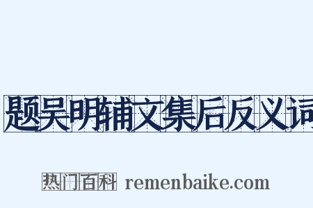 题吴明辅文集后反义词是什么意思的图片